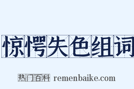 惊愕失色组词是什么意思的图片